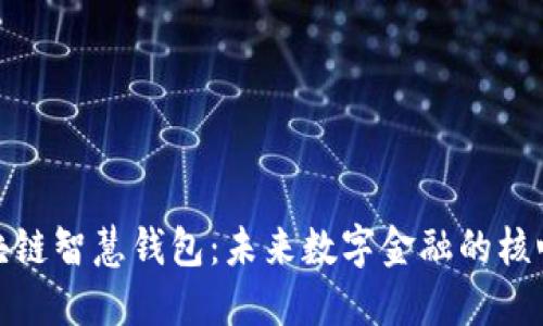 : 区块链智慧钱包：未来数字金融的核心工具
