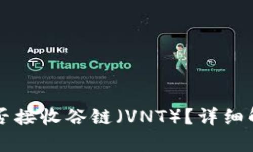 以太坊钱包能否接收谷链（VNT）？详细解析与使用指南