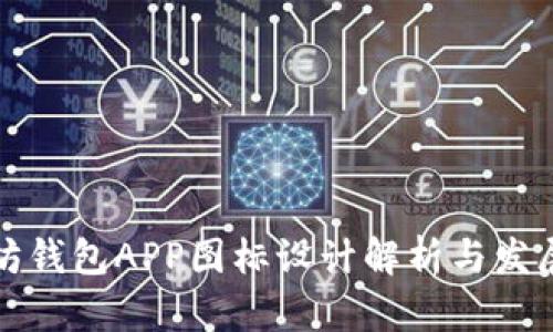 以太坊钱包APP图标设计解析与发展趋势