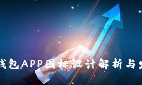 以太坊钱包APP图标设计解析与发展趋势