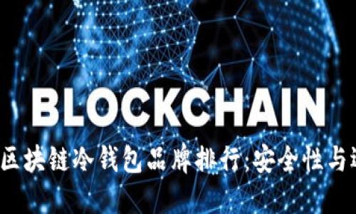 2023年区块链冷钱包品牌排行：安全性与选择指南
