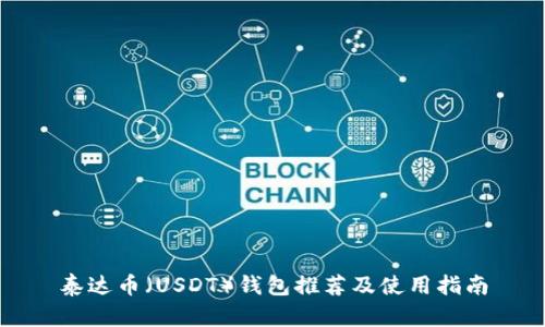泰达币（USDT）钱包推荐及使用指南