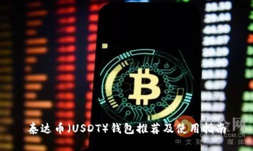 泰达币（USDT）钱包推荐及使用指南