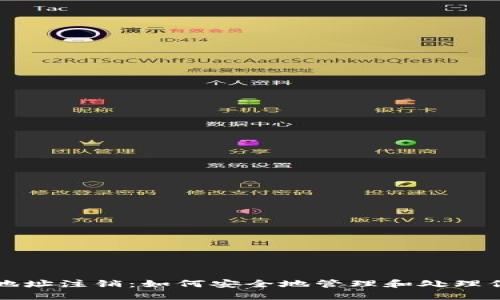 比特币钱包地址注销：如何安全地管理和处理你的数字资产