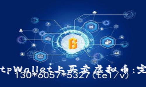 如何在tpWallet上买卖虚拟币：完整指南