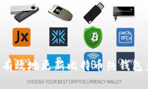 如何安全有效地更新比特币热钱包：全面指南