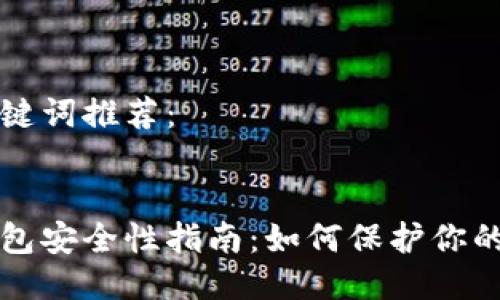构思与关键词推荐：


比特币钱包安全性指南：如何保护你的数字资产