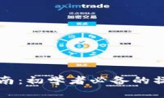 以太坊钱包交易指南：初