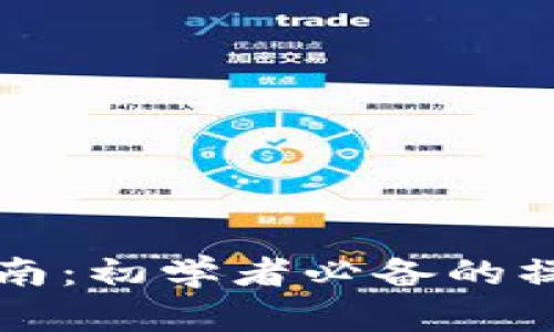以太坊钱包交易指南：初学者必备的操作步骤与实用技巧