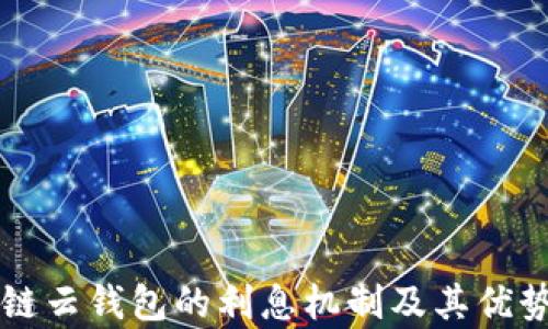 
区块链云钱包的利息机制及其优势解析