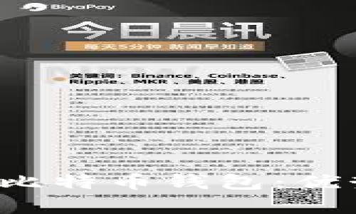 全面解析轻量级比特币钱包：优势、推荐及安全性