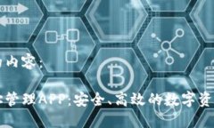 以下是您请求的内容：以太坊钱包地址管理APP：