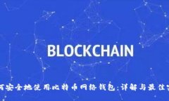 如何安全地使用比特币网络钱包：详解与最佳实
