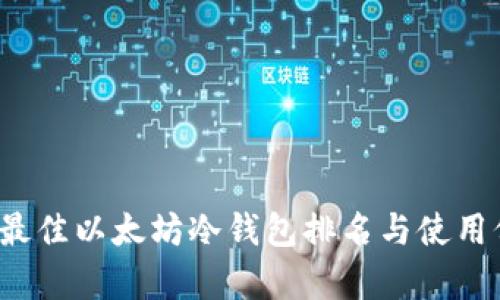 2023年最佳以太坊冷钱包排名与使用价值分析