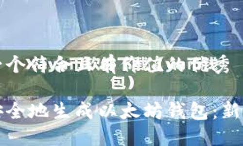 思考一个符合且有价值的优秀

如何安全地生成以太坊钱包：新手指南