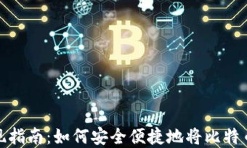 
比特币提现指南：如何安全便捷地将比特币转入现金