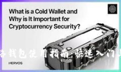 瑞波币网络钱包使用指南：快速入门与安全管理