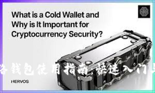 瑞波币网络钱包使用指南：快速入门与安全管理