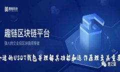 USDT钱包名称解析：了解USDT钱包的意义与功能US