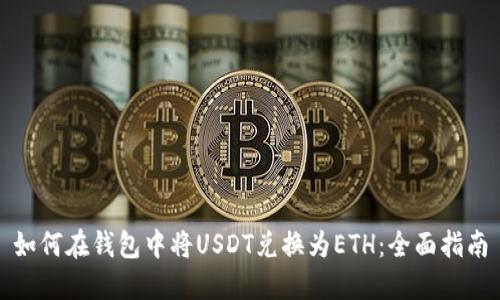 如何在钱包中将USDT兑换为ETH：全面指南