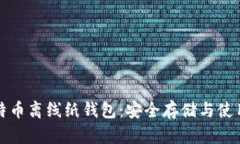 全比特币离线纸钱包：安全存储与使用指南