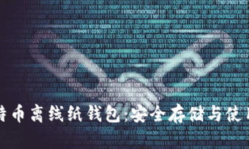 全比特币离线纸钱包：安全存储与使用指南