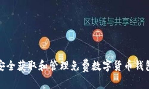 如何安全获取和管理免费数字货币钱包账号