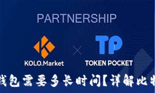   
比特币转到钱包需要多长时间？详解比特币交易流程