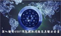 :深入解析USDT钱包授权问题及其解决方案