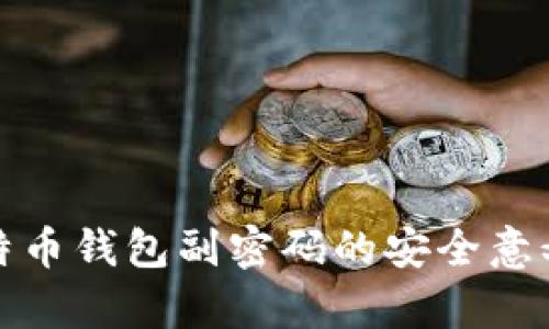 全面解析比特币钱包副密码的安全意义与使用技巧