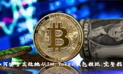 如何安全高效地从IM Token钱包提现：完整指南