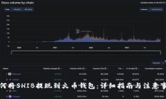如何将SHIB提现到火币钱包：详细指南与注意事项