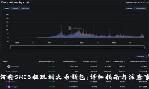 如何将SHIB提现到火币钱包：详细指南与注意事项