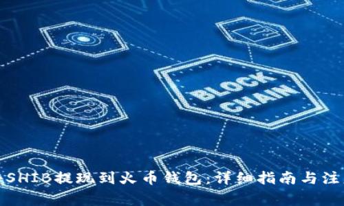 如何将SHIB提现到火币钱包：详细指南与注意事项