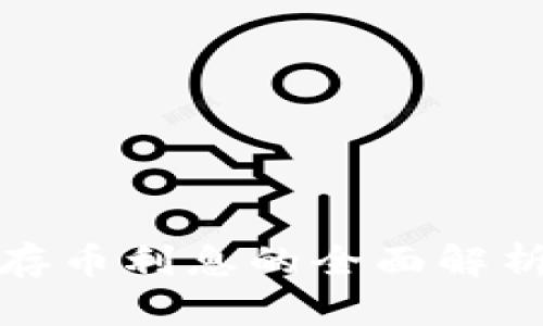 比特币钱包存币利息的全面解析与投资策略