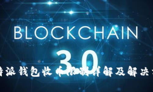 比特派钱包收币限制详解及解决方案