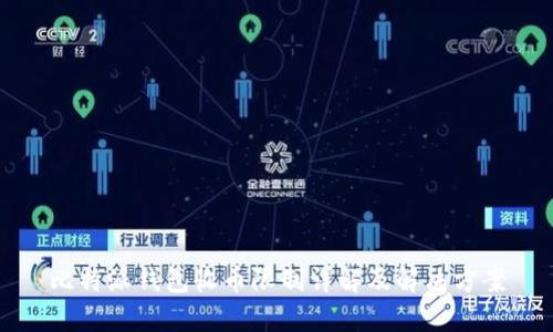 比特派钱包收币限制详解及解决方案