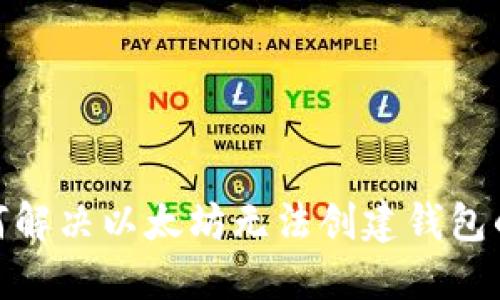 : 如何解决以太坊无法创建钱包的问题