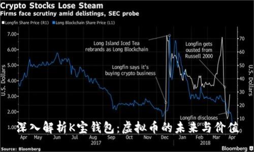 深入解析K宝钱包：虚拟币的未来与价值