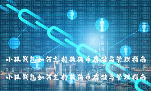 小狐钱包如何支持狗狗币存储与管理指南

小狐钱包如何支持狗狗币存储与管理指南