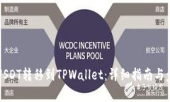 如何将USDT转移到TPWallet：