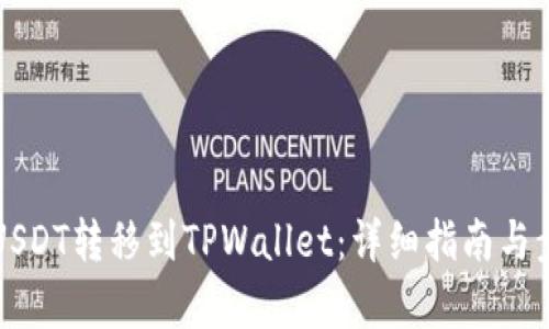 如何将USDT转移到TPWallet：详细指南与步骤解析