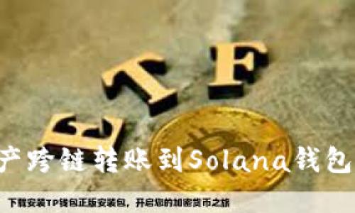 如何将资产跨链转账到Solana钱包：完整指南