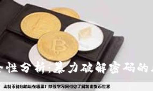 比特币钱包安全性分析：暴力破解密码的风险与防护措施