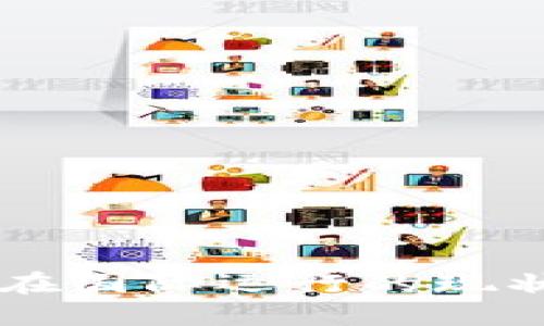 区块链钱包在国际运行的现状与未来展望