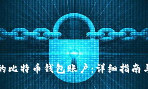 如何找回丢失的比特币钱包账户：详细指南与常见问题解答