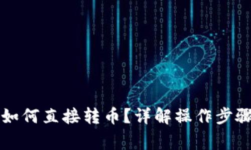 以太坊钱包如何直接转币？详解操作步骤与注意事项