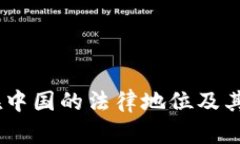 USDT钱包在中国的法律地位及其合规性分析