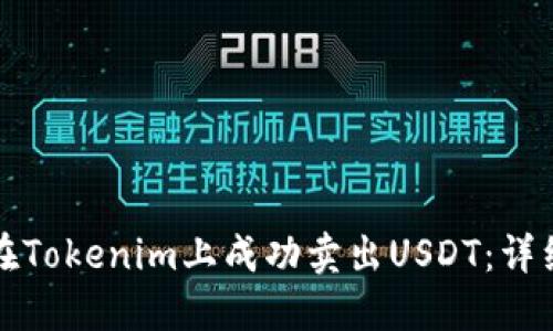 如何在Tokenim上成功卖出USDT：详细指南