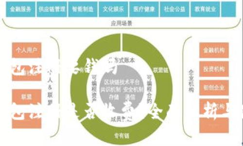 瑞波币钱包注册要钱吗

瑞波币钱包注册是否收费？全面解析与使用指南